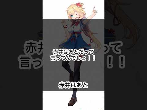 【ホロXメン41】赤井はあと？それとも… #vtuber #ホロライブ #赤井はあと