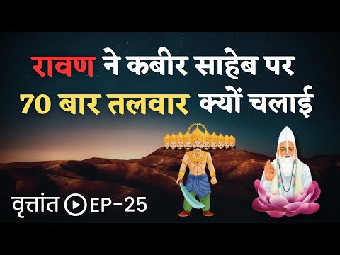 कबीर साहेब द्वारा रावण का अहंकार तोड़ना  - वृत्तांत EP 25 || VKabeerVichaar