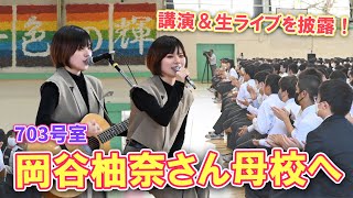 【岡谷柚奈さん（703号室）が母校へ】ふなばしCITYNEWS令和5年11月15日放送