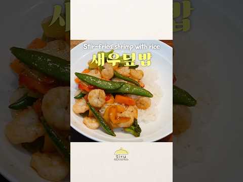 초간단❗️맛보장‼️새우덮밥🦐