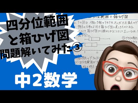 【中学2年数学】四分位範囲と箱ひげ図/問題を解いてみた③