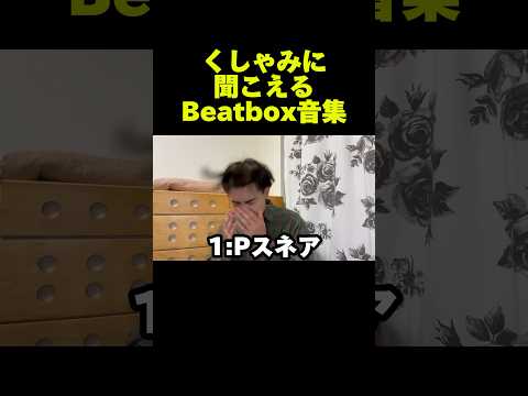 くしゃみに聞こえるビートボックス音集　#ビートボックス #beatbox #スネア #Shorts