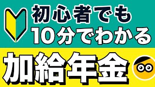 加給年金についてわかりやすく説明します【初心者向け】