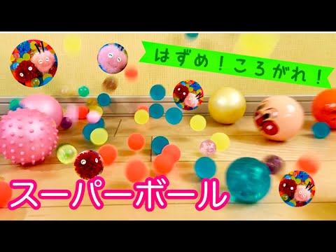 【ボールコロコロ】スーパーボールが弾む！転がる！The little balls bounce! and rolling!