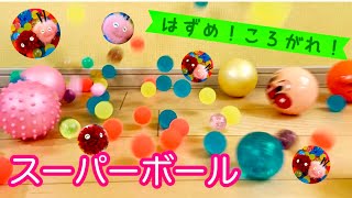 【ボールコロコロ】スーパーボールが弾む！転がる！The little balls bounce! and rolling!