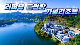 가평 리조트/가평 스파펜션/서울근교 리조트/가평 리버뷰 리조트/가평 풀빌라/가평 호텔/W지우리조트/남이섬 숙소/가평 리버뷰 카페 골든트리/가평 식객 허영만 맛집/가평여행