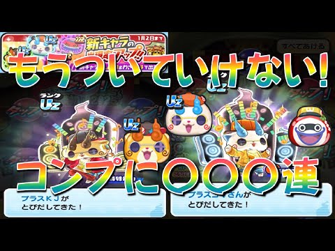 【新年からヤバすぎる! コマ兄弟コレででた】プラスコマさん、プラスKJたちを狙って初日ガシャを回した結果がヤバイ　新春イベント　妖怪ウォッチぷにぷに Yo-kai Watch