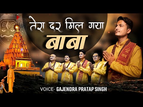 तेरा दर मिल गया बाबा  | Tera Dar Mil Gaya Baba | Gajendra Pratap Singh | New Mahakal Bhajan 2022