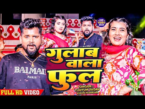 #Video | #टुनटुन_यादव | गुलाब बाला फूल | #Tuntun_Yadav, #Prabha_Raj | Latest Song 2024