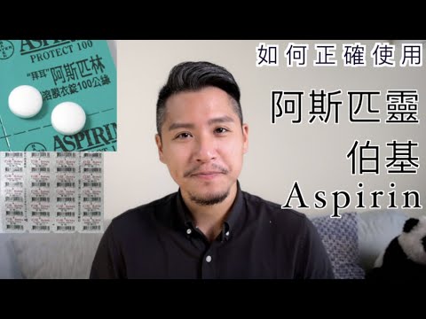 阿斯匹靈Aspirin（伯基｜阿士匹靈｜Bokey）有什麼副作用？如何正確使用Aspirin