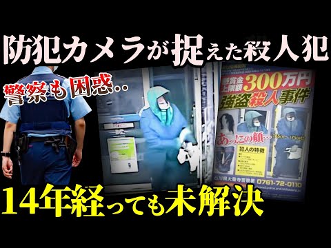 【未解決事件】14年以上解決しない石川県を震撼させた恐ろしすぎる事件…防犯カメラが捉えるも未だ逃走中！【石川県加賀市コンビニ事件】