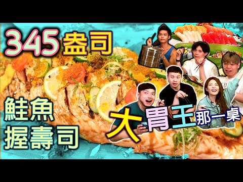 【大胃王那一桌】完食3份超浮誇炙燒鮭魚握壽司345盎司(10公斤)｜一桌2萬頂級日式美食｜345oz Salmon nigiri｜耕壽司羅東旗艦店｜food 吃播 먹방 大食い mukbang｜大胃王