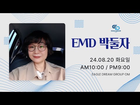 24.8.20 오전 OM l EMD 박둘자