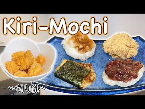 How to make Kiri-Mochi (Rice Cake) and 5 Dishes with Mochi 〜お餅〜  | easy Japanese home cooking recipe