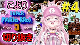 【総集編】こよりへたっぴスーパーマリオ3 Part4【博衣こより/ホロライブ切り抜き】