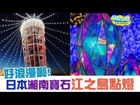 【日本】「湘南之寶石」江之島七彩夢幻點燈慶典