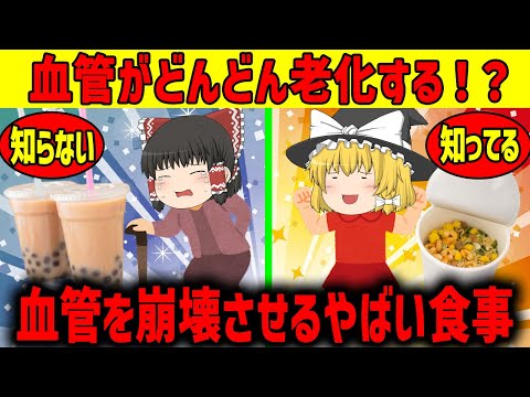 【ゆっくり解説】血管が崩壊するやばい食事...