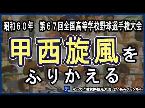 【甲西】昭和60年の甲西旋風・ミラクル甲西をふりかえる【甲子園】