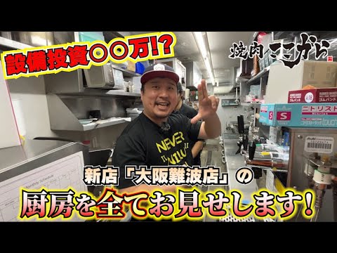 焼肉ここから新店大阪難波店の厨房キッチン紹介！直営、FC店舗展開中の焼肉ここからこだわりの厨房！