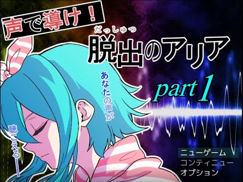 【実況】「声で導け！脱出のアリア」を騒がしく実況プレイ＃1