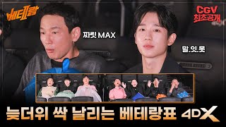 늦더위 시원하게 날리는 《베테랑2》 4DX 리뷰해드림🌬️🧊 #배우리액션 #최초공개