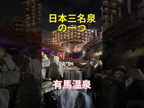 日本三名泉の一つ　有馬温泉　兵庫県神戸市　神戸旅行　絶景　夜景　温泉街　金の湯　銀の湯　Arima