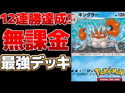 【ポケポケ】無課金デッキで12連勝達成　安定感抜群で運ゲーもできるキングラーが強すぎる　Pokémon Trading Card Game Pocket #ポケポケ