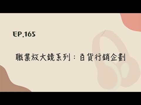 EP.165 職業放大鏡系列：百貨行銷企劃