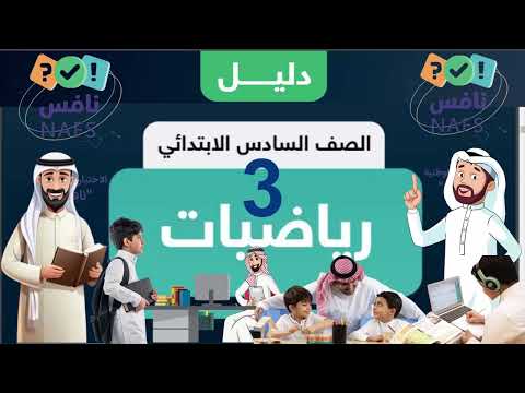 نماذج اختبار نافس سادس ابتدائي مع الحل رياضيات (3) | حل أسئلة رياضيات سادس ابتدائي