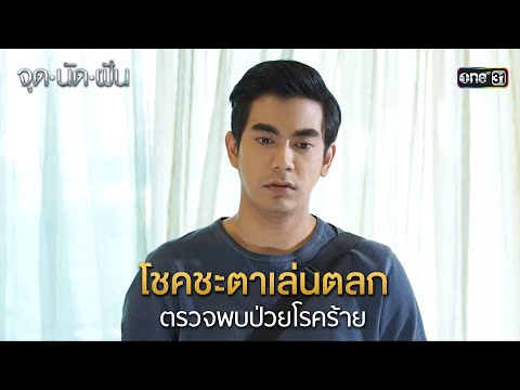 โชคชะตาเล่นตลก ตรวจพบป่วยโรคร้าย | HIGHLIGHT EP.01 จุดนัดฝัน | 14 ม.ค. 68 | one31