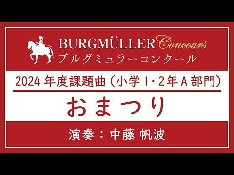 小学1・2年A部門：おまつり【2024年度ブルグミュラーコンクール】（演奏：中藤 帆波）