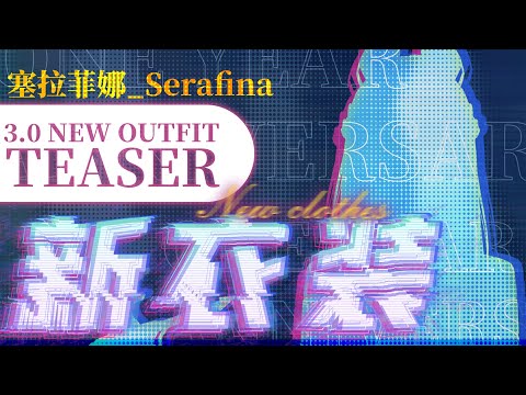 【New outfit teaser】Wake up.../お目覚めの時間です【Serafina/AuroraLive VR】