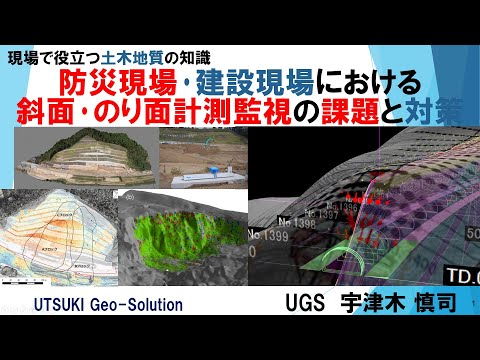 現場で役立つ土木地質の知識　⑲斜面･のり面計測監視の課題と対策