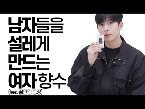 남자들이 좋아할 수 밖에 없는 여자 향수?(feat.향수 월드컵)