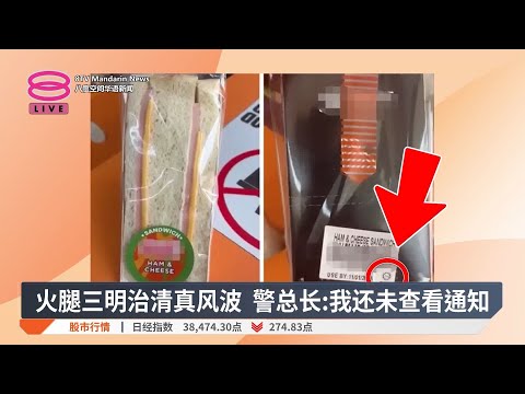 火腿三明治清真风波  警总长:我还未查看通知【2025.01.14 八度空间华语新闻】