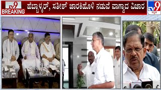 G Parameshwar Reacts Over Argument Between Lakshmi Hebbalkar And Satish Jarkiholi During CLP Meeting