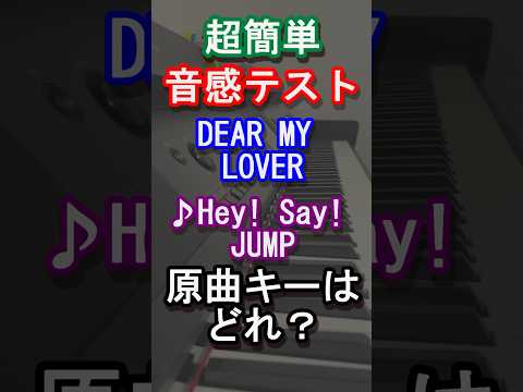 【音感テスト】DEAR MY LOVERの原曲キーはどれ？【Hey! Say! JUMP】【ジャンプ】【旧ジャニーズ】【ウラオモテ】【山田涼介】【音感クイズ】【絶対音感】【ピアノ】#shorts