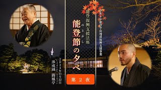 「能登復興支援法座 能登節の夕べ」－能登の現状報告と節談説教－【第２夜】（2024年11月22日）