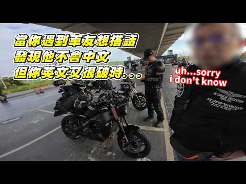 【日常】用破英文搭訕外國車友他會聽得懂嗎?｜騎車激勵我的事｜騎車算不算是一種邪教?｜分享我的偽心靈課程經驗｜XSR900