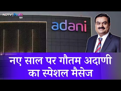 Gautam Adani का employees को संबोधन, Talent और Technology को बताया Game Changer | NDTV Profit Hindi