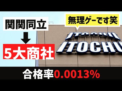 [就活・下剋上]関関同立から5大商社への就活事情。