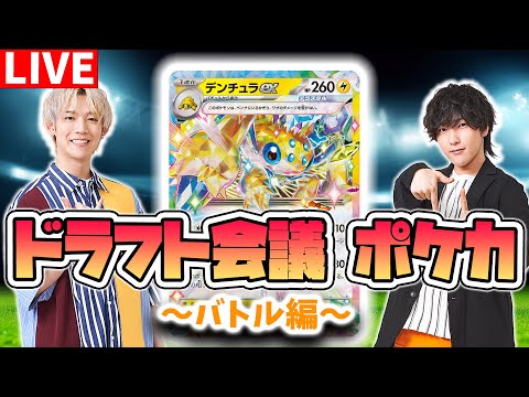 【LIVE】ドラフト会議でGETしたカードでデッキ作成！ユニークなデンチュラexデッキ同士のポケカ対戦が面白い！？新デッキシールドも紹介！【ポケモンカード】