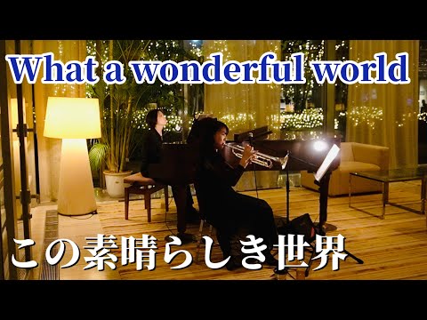 【トランペットソロ】この素晴らしき世界 / What a wonderful world / ルイ・アームストロング / Louis Armstrong 【歌詞付き】＠東京アメリカンクラブ