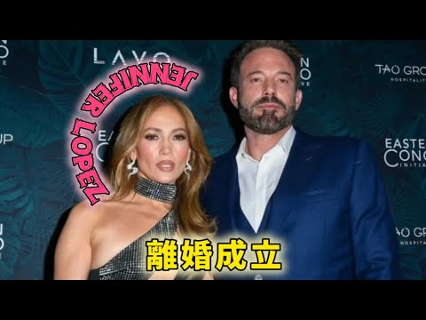 ジェニファー・ロペスとベン・アフレックの離婚が成立  #日本のニュースチャンネル