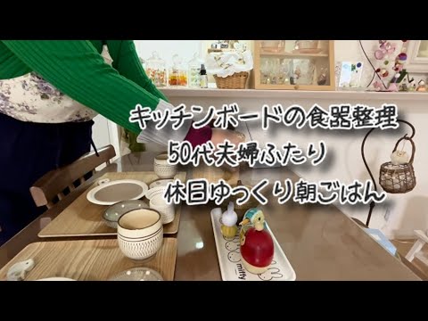 【50代で建てた平屋の小さな暮らし】キッチンボードの食器整理と夫婦ふたりの休日ゆっくり朝ごはん/春のガーデン花と雑貨と癒しの空間