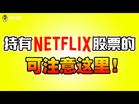 美股大盘后续是涨还是跌？！NFLX 奈飞财报后大跌30％，后续应该怎么看？！| CHIVEST带你看美股 | 21.04.2022