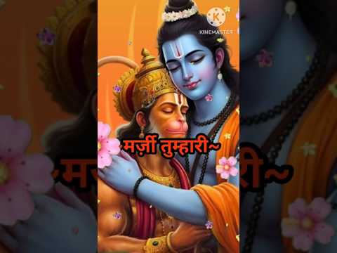 अर्जी हमारी, मर्जी तुम्हारी- Hanuman Status | Jai Shree Ram 🙏 Balaji Status #hanuman #shorts #viral