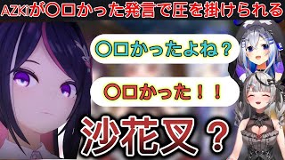 かなけんのロケでAZKiがセクシーだったことを暴露し圧を掛けられる沙花叉【ホロライブ/切り抜き】