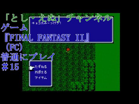 ゲーム『FINAL FANTASY II』（FC）＃15カシュオーン城～大戦艦（2022-05-02）未編集