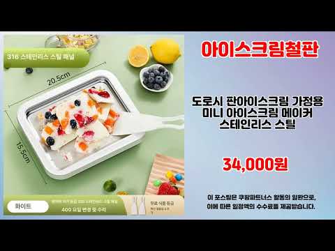 아이스크림철판 추천 | 이 가격에 이 품질? 지금 바로 구매 | 대세 초특가   | 구매가이드